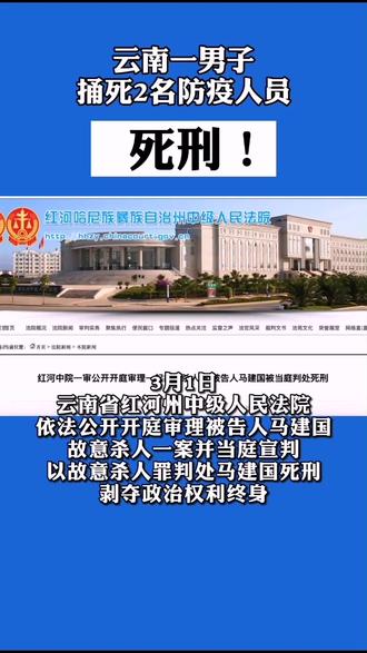 第587集 | 3月1日,云南红河州男子马建国因不服从疫情防控秩序,捅死