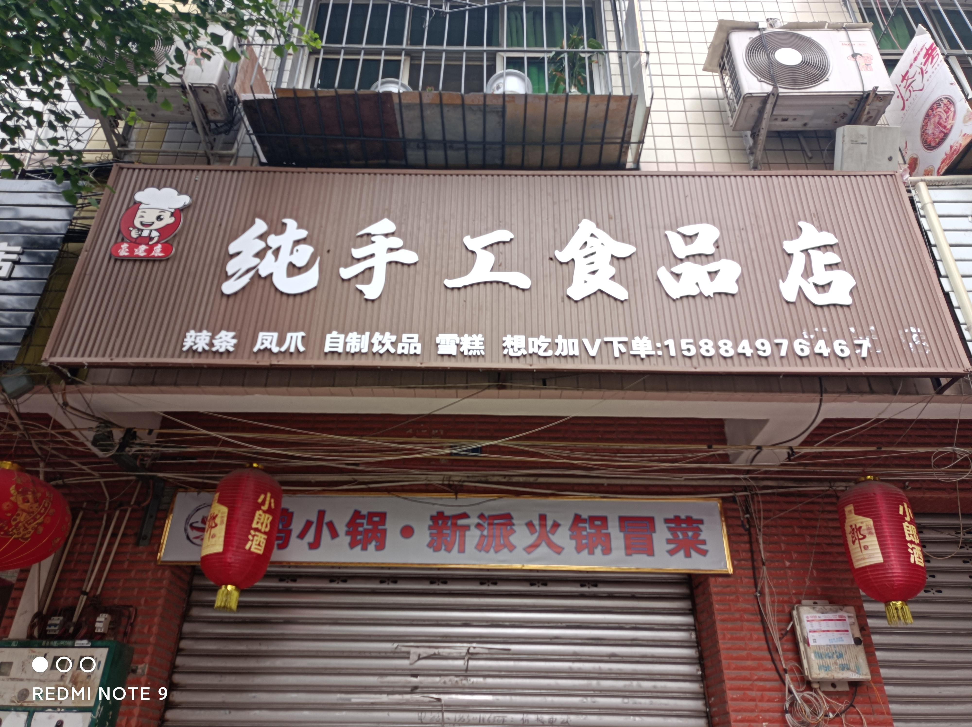 郫都区豪建康小吃店的小店