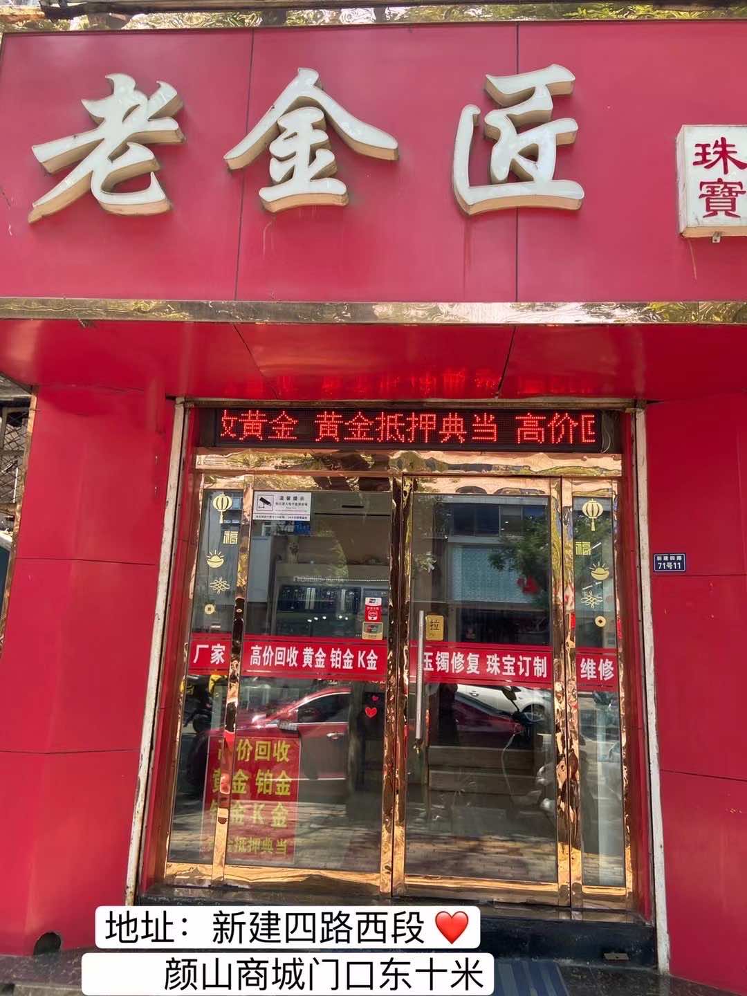 博山老金匠珠宝店的小店