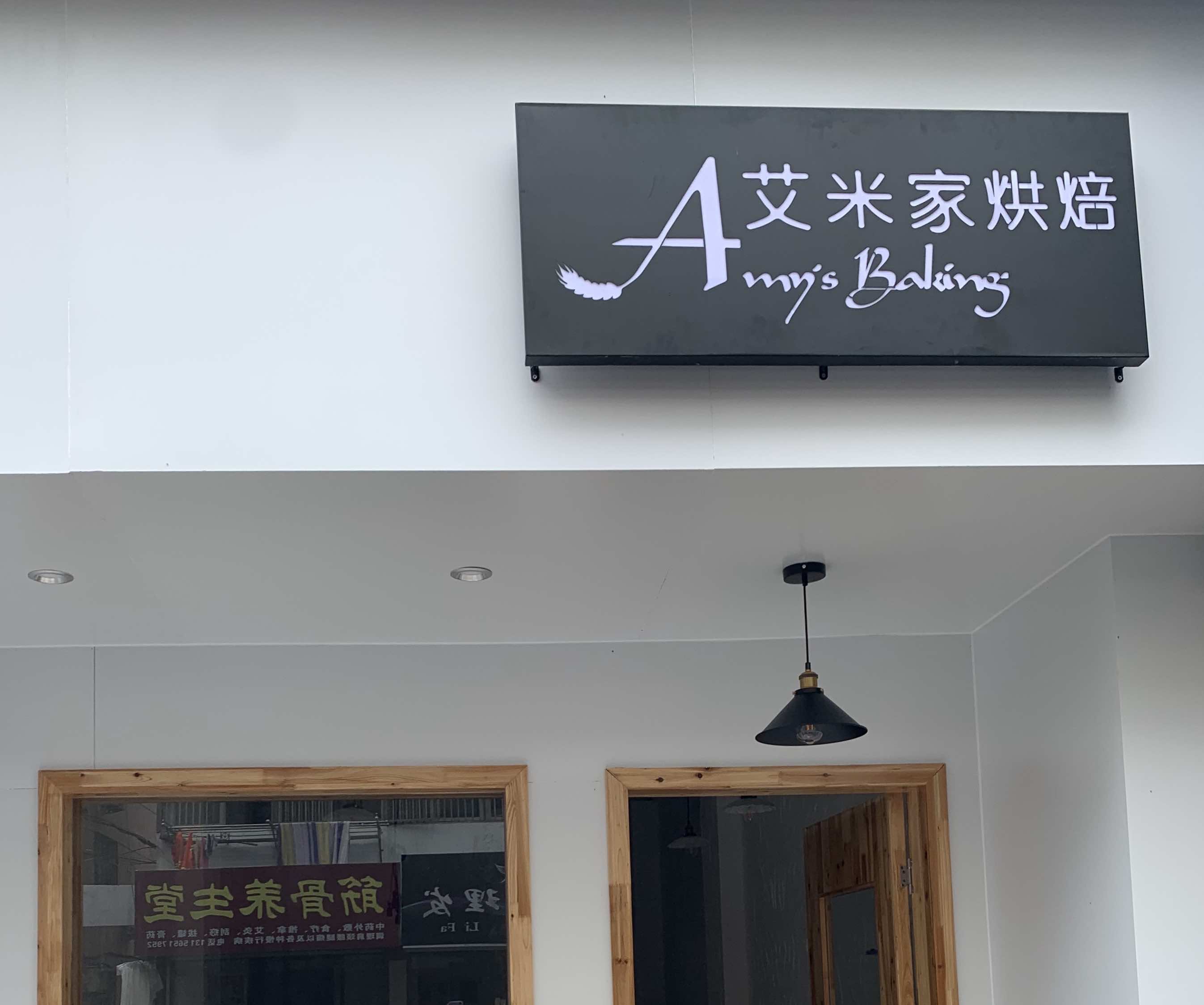 巢湖市艾米家甜品烘焙店