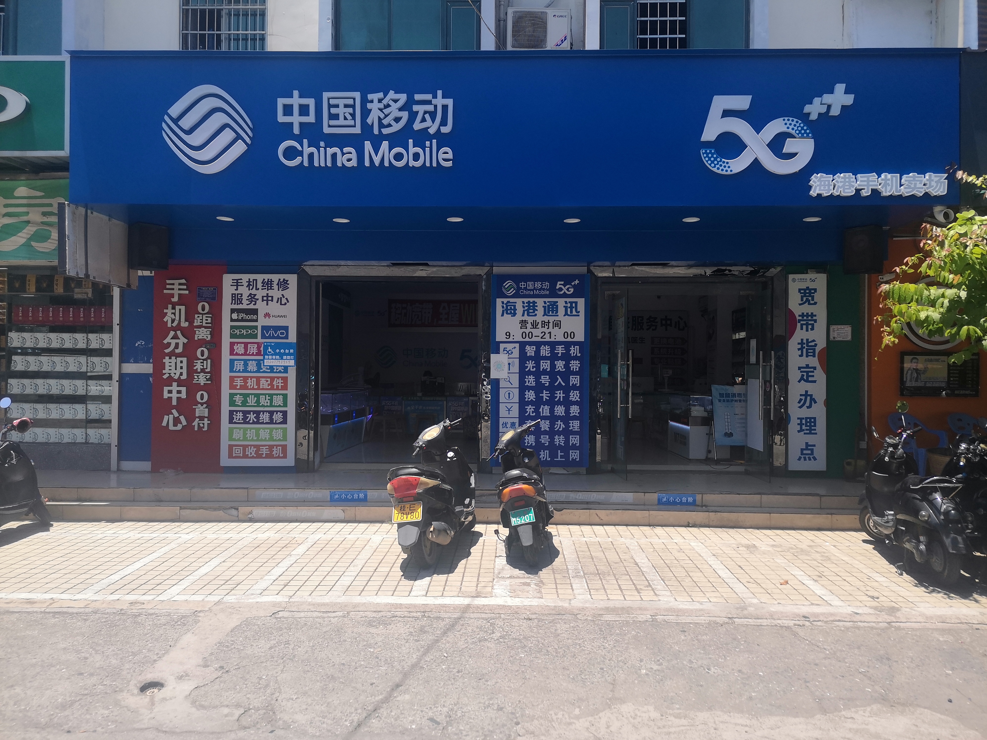 北海市银海区海港移动通信代办点的小店