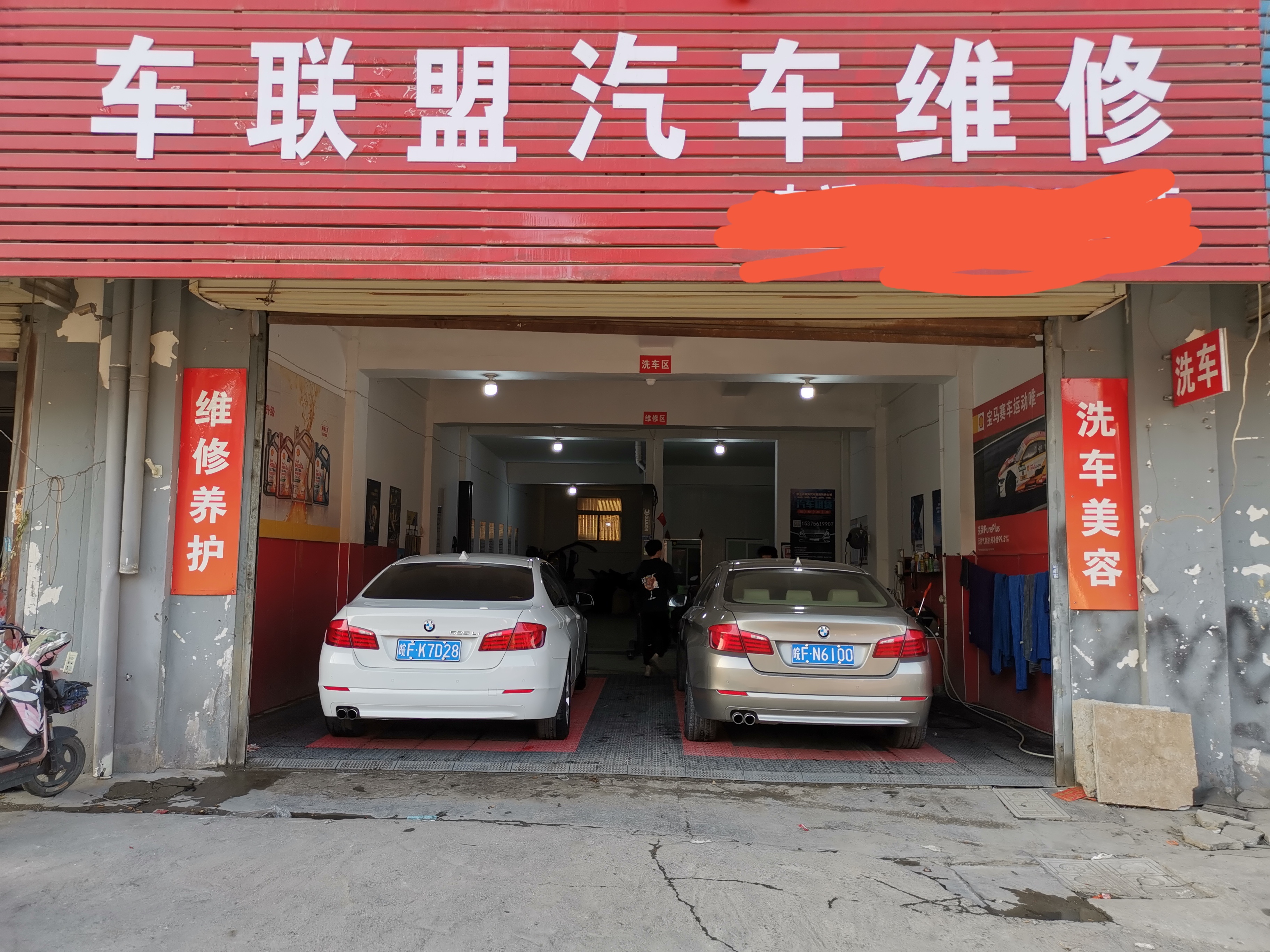 淮北市相山区毛杰汽车维修店的小店