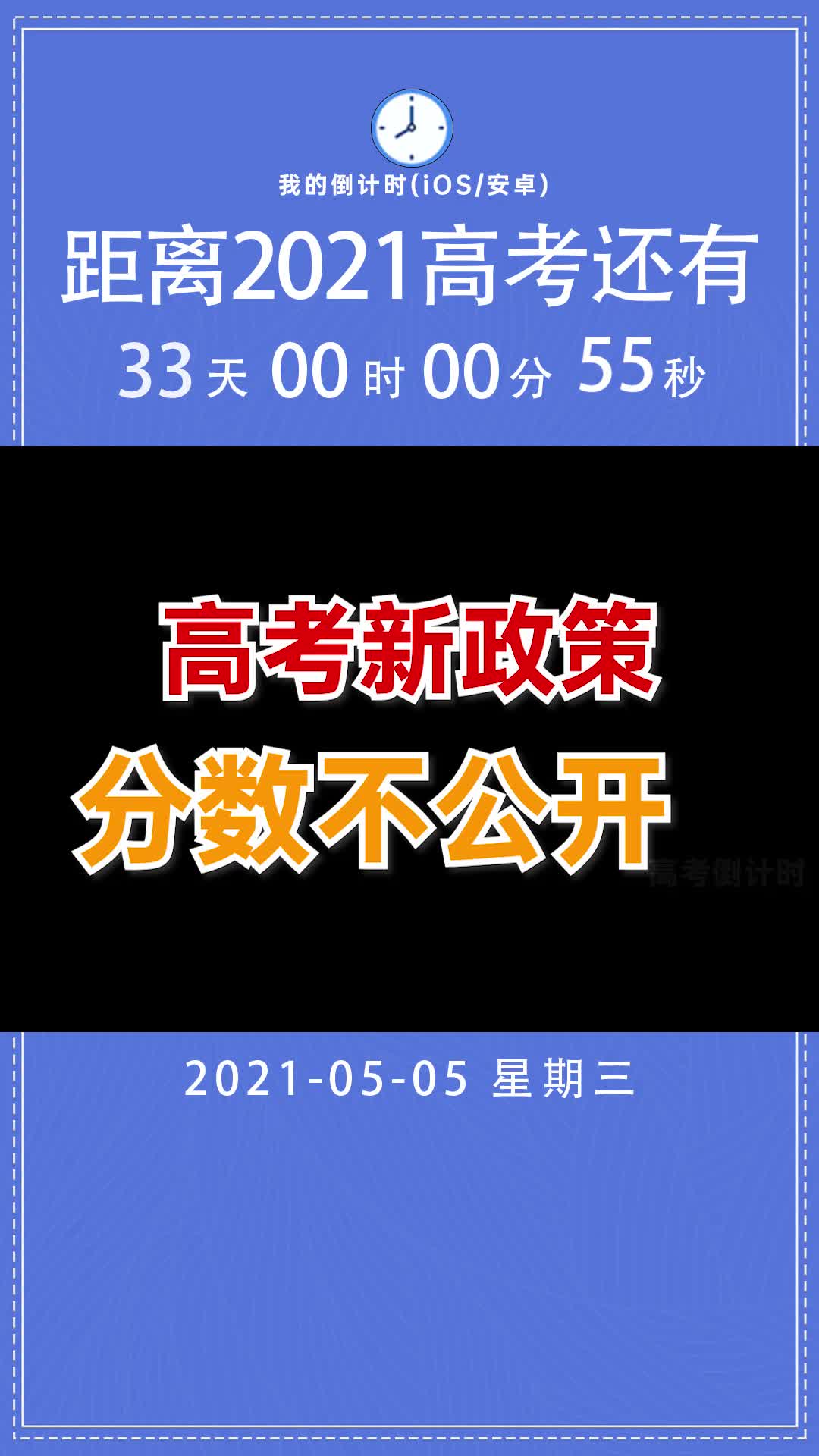 我的倒计时: 距离2021高考还有33天，#重要提醒 #好运锦鲤#我的倒计时app  #高考加油