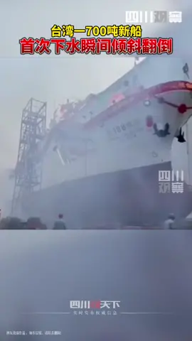 3月27日，台湾高雄。#700吨新船首次下水瞬间倾倒 所幸没有人员伤亡，只是吓坏了众人