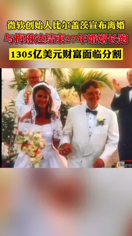湖北新闻: 5月3日，比尔盖茨夫妇离婚。媒体获得的法庭文件显示，这对世界上最富有的夫妻之一没有婚前协议