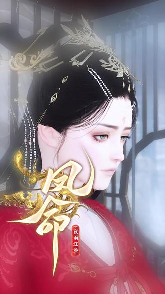 番外二:凤仪无法言说的内心 #逆水寒ol#大宋映画#动漫