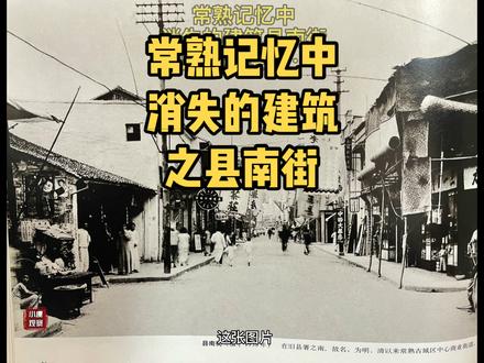 第68集 | 常熟记忆中消失的建筑之县南街…等,儿时回忆.