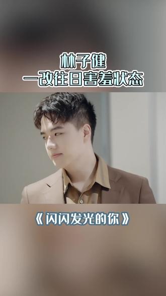 " 重播 播放 下个视频:第210集 | 林子健 一改往日害羞状态#闪闪发光