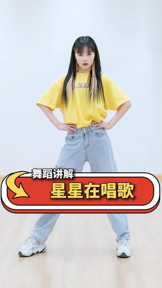 重播 播放 下个视频:第98集 | #星星在唱歌 超超超详细教学来咯~#舞蹈