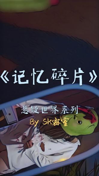 陌生男子神秘拉我进密室,让我千万不要打开窗帘,我忍不住好奇…#鱼头