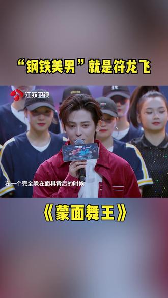 " 重播 播放 下个视频:第257集 | #蒙面舞王 "钢铁美男"就是符龙飞,你