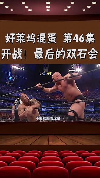 共10s " 重播 播放 下个视频:第46集 | #巨石强森 与头号宿敌#冷石
