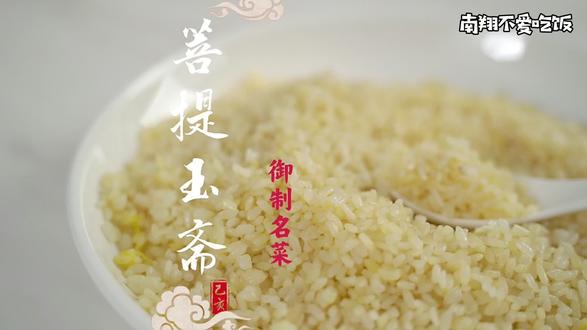 花30年只为做好一碗顶级蛋炒饭?传说中的#菩提玉斋到底做法有多难?