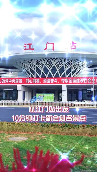 今日,广东第四大铁路枢纽——珠西综合交通枢纽江门站正式开通.#新会