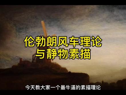 相信我,教你怎么用大师降维打击高中生#素描理论 #伦勃朗 3s 后播放下