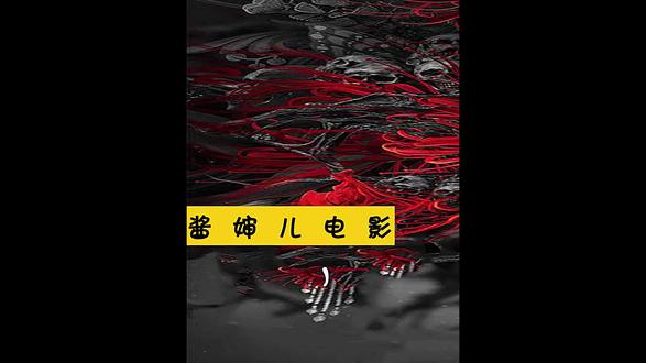 侠盗- 酱婶儿电影 - 抖音